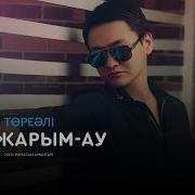 Төреғали Төреәлі Жан Тебірентер Әндері