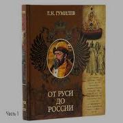 Лев Гумилёв От Руси До России