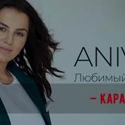 Anivar Любимый Человек Караоке Бэк