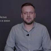 Евгений Вальц