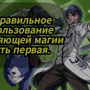 Неправильный Способ Использования Исцеляющей Магии