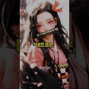 내즈코