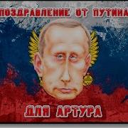 Поздравление Для Артура От Путина