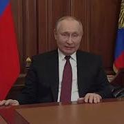 Речь Путина 24 Февраля 2022 Году