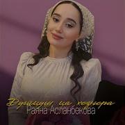 Дуьйцуш Ца Хезнера Я Со Ца Тешнера Раяна Асланбекова