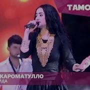 Майда Майда Нозияи Кароматулло