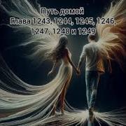 Путь Домой Глава 1243