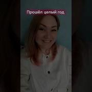Представляешь Прошёл Целый Год
