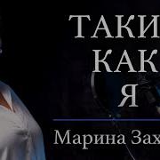 Яна Захарова Я Такая Как Есть