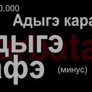 Скачать Минусовку Песни Адыгэ Уафэ