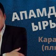 Гулжигит Сатыбеков Апамдын Ыры