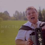 Песни Гармонистов России