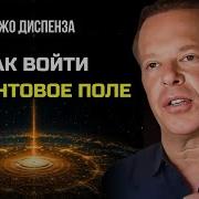 Как Войти В Квантовое Поле И Изменить Свою Реальность Джо Диспенза