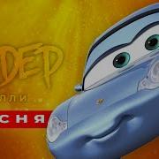 Песня Клип Про Салли Сандер Prod Сандер