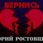 Ростовцев Вернись