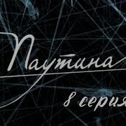 Паутина 8