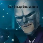 Фразы Бражника Из Леди Баг