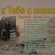 Гурт Бальзам Христианские Песни