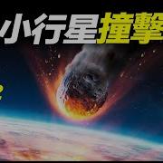 2032年一顆小行星將撞上地球 災難似乎無法避免 文昭思緒飛揚會員節目124期