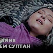 Смерть Кесем Султан Финал