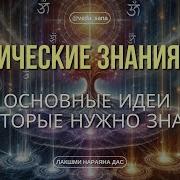 Ведические Знания