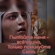 Минусовка Песни Плач Марии