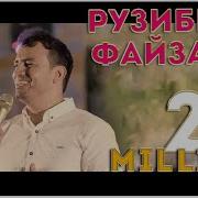 Рузибеки Файзали 2024 Туёна