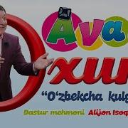 Avaz Ohun 2019 Аваз Охун 2019