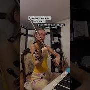 Скрипка Для Шумных Соседей