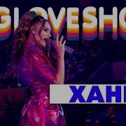 Ханна 2020 Live