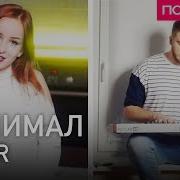 Минимал Элджей Cover Полярный И Анна Кришталь