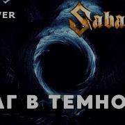 Sabaton Шаг В Темноту Павел Пламенев Кавер Ai Cover