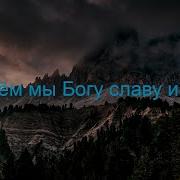 Воспоем Мы Богу Славу И Хвалу Минус