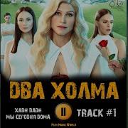 Два Холма Музыка Из Сериала