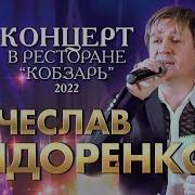 Сборник Новых Песен Вячеслав Сидоренко