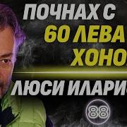 Люси Иларионов