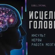 Исцеляющая Музыка После Инсульта