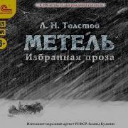 Лев Толстой Метель