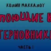 Аудио Книга Поющие В Терновнике