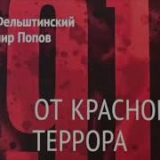 От Красного Террора К Мафиозному Государству