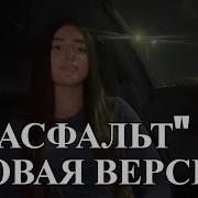 Мария Петросян Асфальт