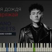 Перезаряжай На Пианино