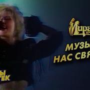 Овсиенко Музыка Нас Связала Своим Голосом