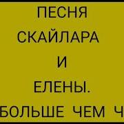 Песни Из Елена Принцесса Авалора Но Ты Больше Чем Чары