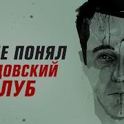 Рассказчик Бойцовский Клуб