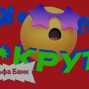 Музыка Из Рекламы Альфа Банка