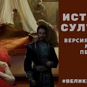 Великий Султан