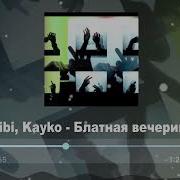 Блатная Вечеринка