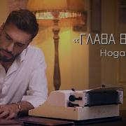Нодар Ревия Глава Вторая