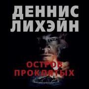 Деннис Лихейн